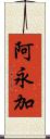 阿永加 Scroll