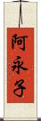 阿永子 Scroll