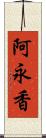 阿永香 Scroll