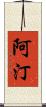 阿汀 Scroll