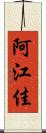 阿江佳 Scroll