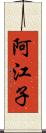 阿江子 Scroll