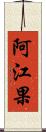 阿江果 Scroll