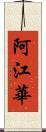 阿江華 Scroll