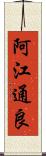 阿江通良 Scroll