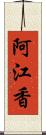 阿江香 Scroll