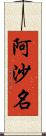 阿沙名 Scroll