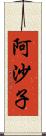 阿沙子 Scroll