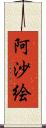 阿沙絵 Scroll