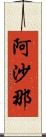 阿沙那 Scroll