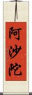 阿沙陀 Scroll