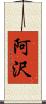 阿沢 Scroll
