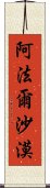 阿法爾沙漠 Scroll