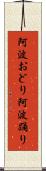 阿波おどり Scroll