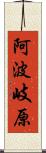 阿波岐原 Scroll