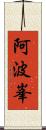 阿波峯 Scroll