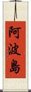 阿波島 Scroll