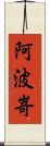 阿波嵜 Scroll