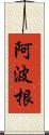 阿波根 Scroll