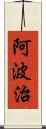 阿波治 Scroll