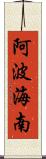 阿波海南 Scroll