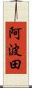阿波田 Scroll