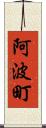 阿波町 Scroll
