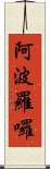 阿波羅囉 Scroll