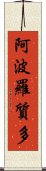 阿波羅質多 Scroll