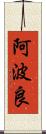 阿波良 Scroll