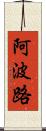 阿波路 Scroll