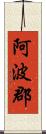 阿波郡 Scroll