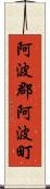 阿波郡阿波町 Scroll