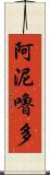 阿泥嚕多 Scroll