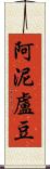 阿泥盧豆 Scroll