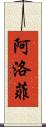 阿洛菲 Scroll