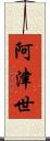 阿津世 Scroll