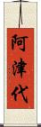 阿津代 Scroll