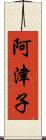 阿津子 Scroll