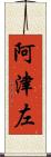 阿津左 Scroll