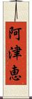 阿津恵 Scroll