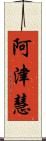 阿津慧 Scroll