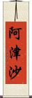 阿津沙 Scroll