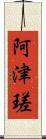 阿津瑳 Scroll