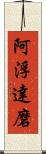 阿浮達磨 Scroll