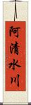 阿清水川 Scroll