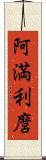 阿満利麿 Scroll