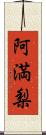 阿満梨 Scroll