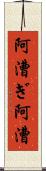 阿漕ぎ;阿漕 Scroll