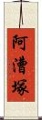 阿漕塚 Scroll